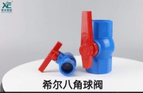 希尔塑胶 八角球阀 圆体球阀 电镀球芯