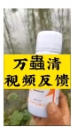 万蟲清